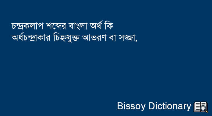 চন্দ্রকলাপ এর বাংলা অর্থ