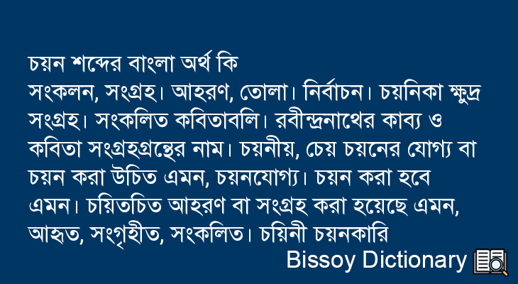 চয়ন এর বাংলা অর্থ