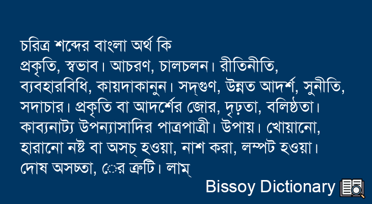 চরিত্র এর বাংলা অর্থ