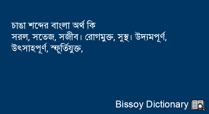 চাঙা এর বাংলা অর্থ