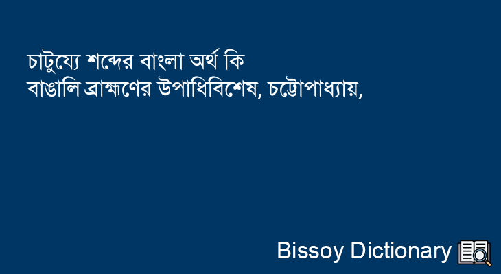 চাটুয্যে এর বাংলা অর্থ