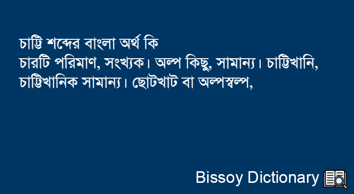 চাট্টি এর বাংলা অর্থ