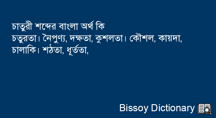 চাতুরী এর বাংলা অর্থ