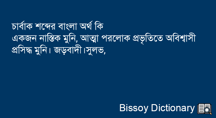 চার্বাক এর বাংলা অর্থ