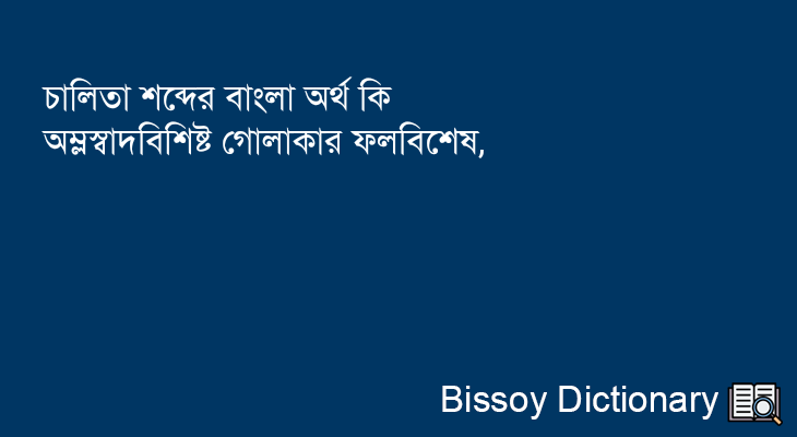 চালিতা এর বাংলা অর্থ