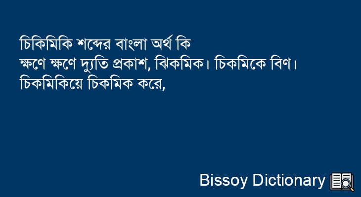 চিকিমিকি এর বাংলা অর্থ