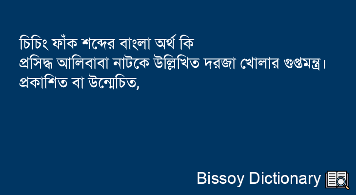 চিচিং ফাঁক এর বাংলা অর্থ