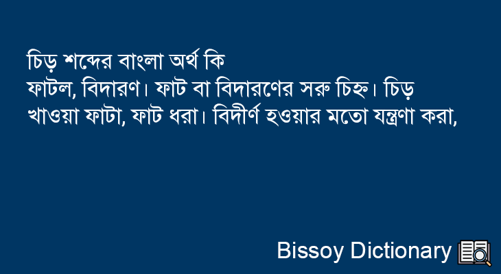 চিড় এর বাংলা অর্থ