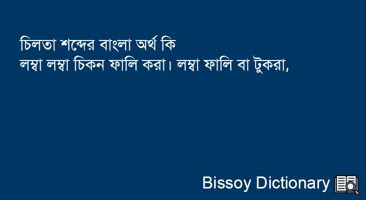 চিলতা এর বাংলা অর্থ