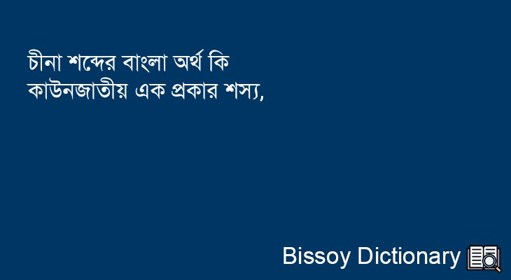 চীনা এর বাংলা অর্থ