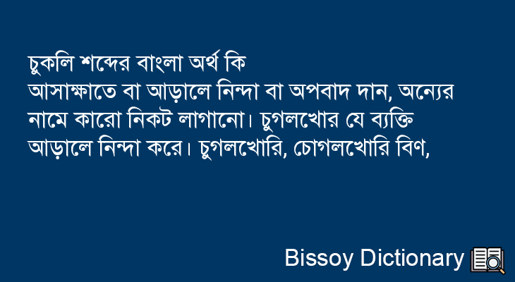 চুকলি এর বাংলা অর্থ