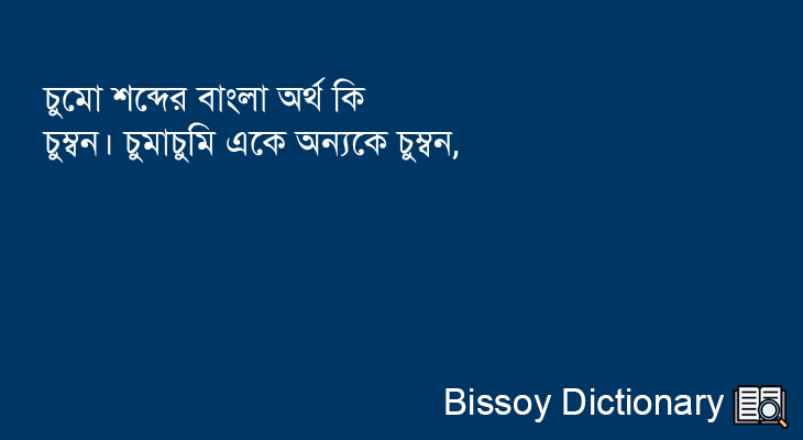 চুমো এর বাংলা অর্থ