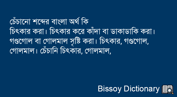 চেঁচানো এর বাংলা অর্থ