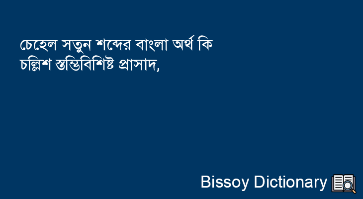 চেহেল সতুন এর বাংলা অর্থ