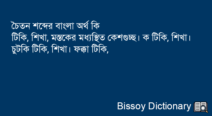 চৈতন এর বাংলা অর্থ