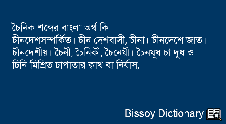 চৈনিক এর বাংলা অর্থ