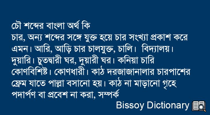 চৌ এর বাংলা অর্থ