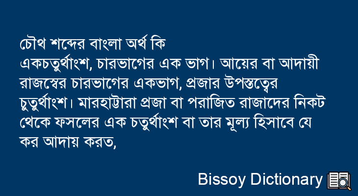 চৌথ এর বাংলা অর্থ