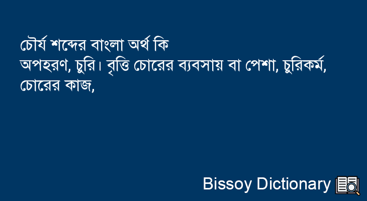 চৌর্য এর বাংলা অর্থ