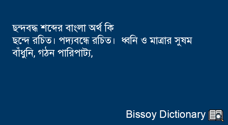 ছন্দবদ্ধ এর বাংলা অর্থ