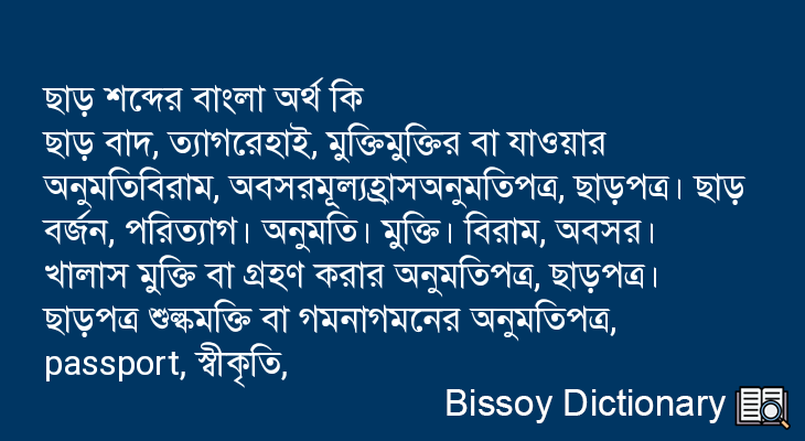 ছাড় এর বাংলা অর্থ