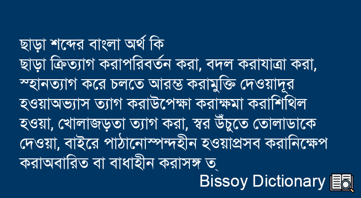 ছাড়া এর বাংলা অর্থ