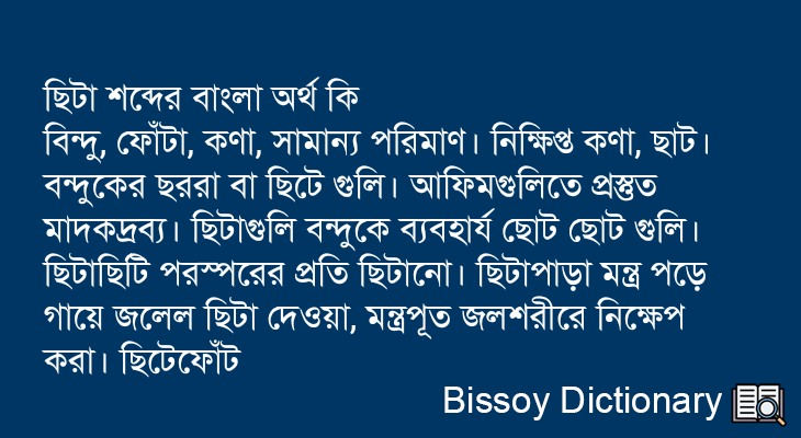 ছিটা এর বাংলা অর্থ