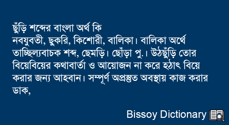 ছুঁড়ি এর বাংলা অর্থ