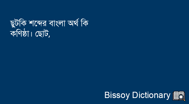 ছুটকি এর বাংলা অর্থ