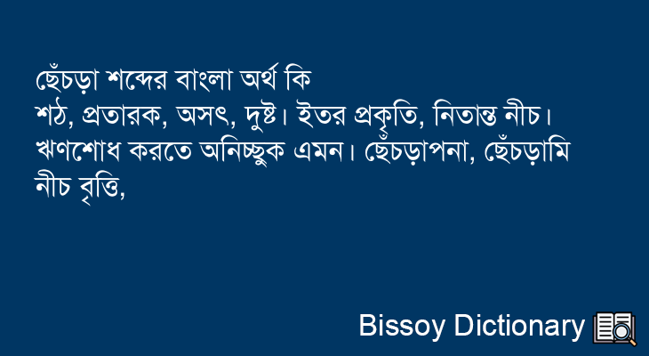 ছেঁচড়া এর বাংলা অর্থ