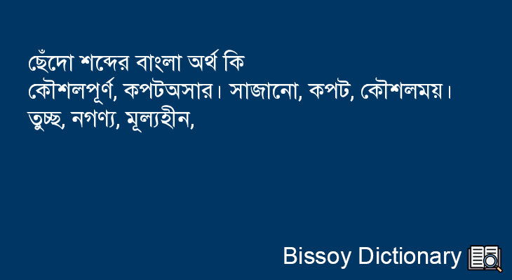 ছেঁদো এর বাংলা অর্থ