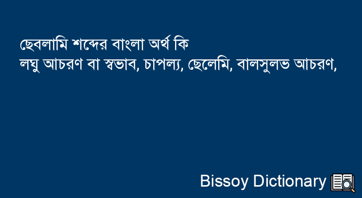 ছেবলামি এর বাংলা অর্থ