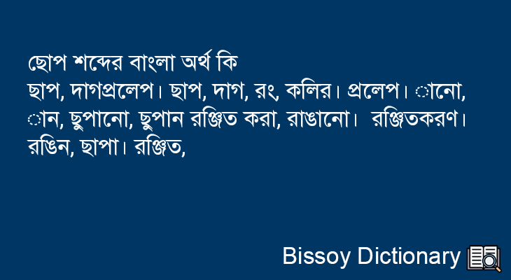 ছোপ এর বাংলা অর্থ