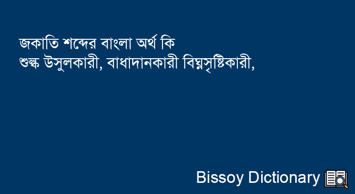 জকাতি এর বাংলা অর্থ