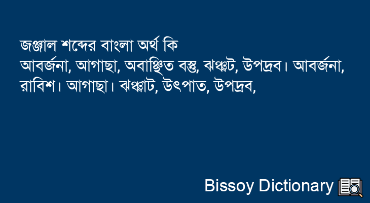 জঞ্জাল এর বাংলা অর্থ