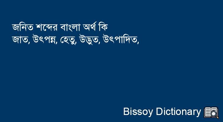 জনিত এর বাংলা অর্থ