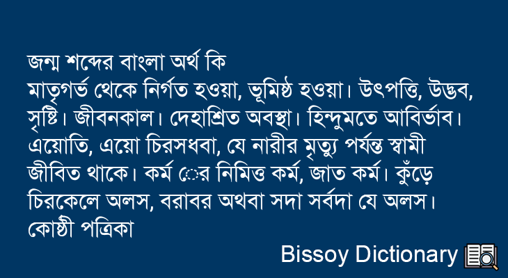 জন্ম এর বাংলা অর্থ