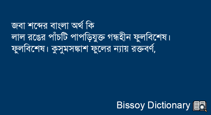 জবা এর বাংলা অর্থ