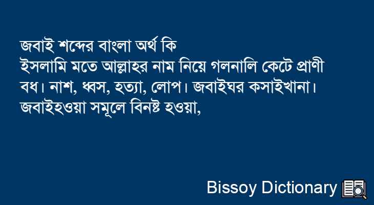 জবাই এর বাংলা অর্থ