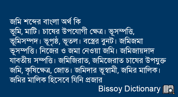 জমি এর বাংলা অর্থ