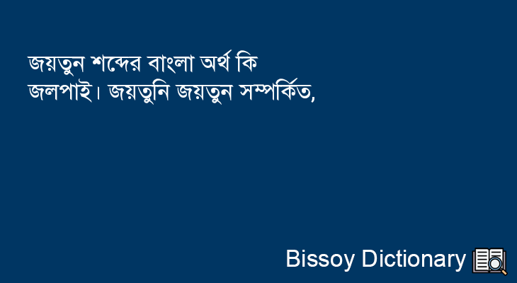 জয়তুন এর বাংলা অর্থ