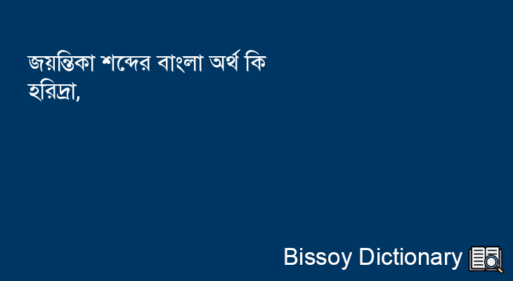 জয়ন্তিকা এর বাংলা অর্থ