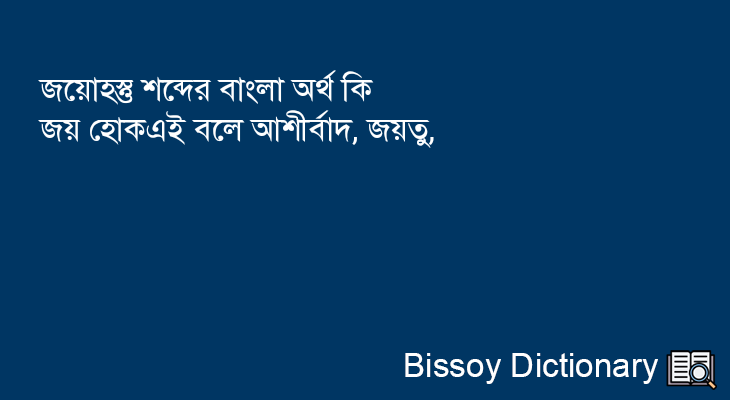 জয়োহস্তু এর বাংলা অর্থ