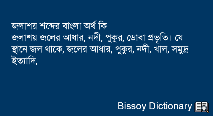 জলাশয় এর বাংলা অর্থ