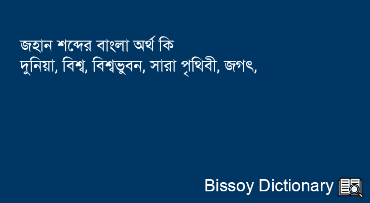 জহান এর বাংলা অর্থ