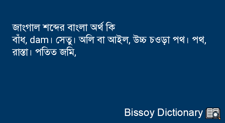 জাংগাল এর বাংলা অর্থ