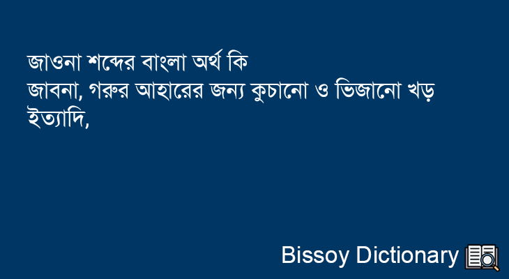 জাওনা এর বাংলা অর্থ