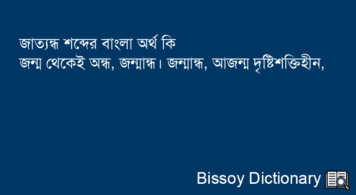 জাত্যন্ধ এর বাংলা অর্থ