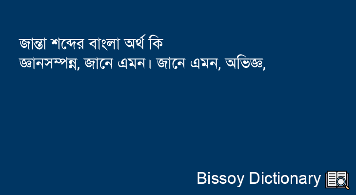 জান্তা এর বাংলা অর্থ