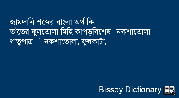 জামদানি এর বাংলা অর্থ